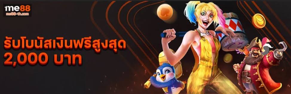 โปรโมชั่นและสิทธิพิเศษสุดคุ้มสำหรับสมาชิก me888 ตลอดทั้งเดือน