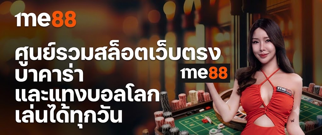 me888 ศูนย์รวมสล็อตเว็บตรง บาคาร่า และแทงบอลโลก