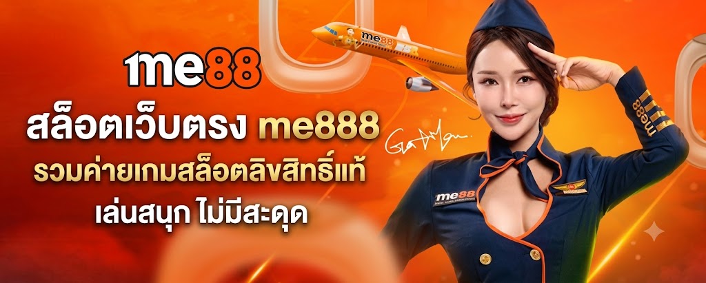 สล็อตเว็บตรง me888